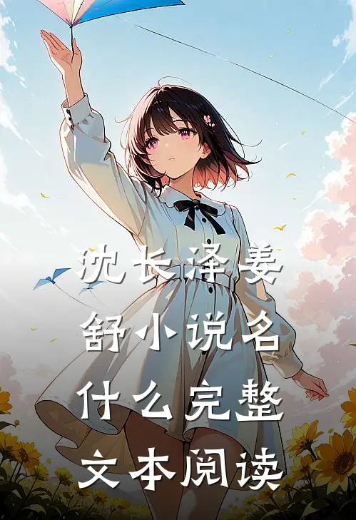 沈长泽姜舒小说名什么完整文本阅读