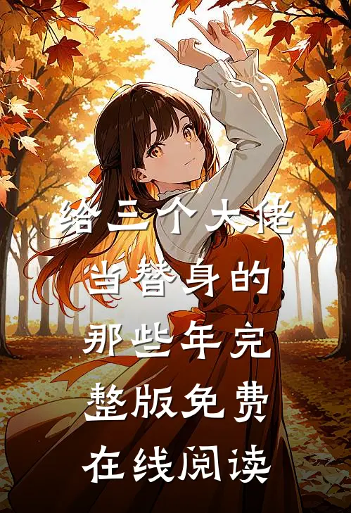 给三个大佬当替身的那些年完整版免费在线阅读