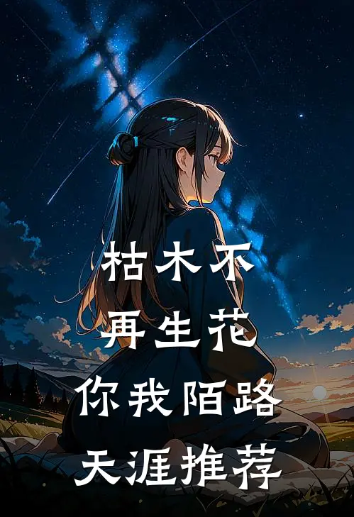 枯木不再生花，你我陌路天涯推荐