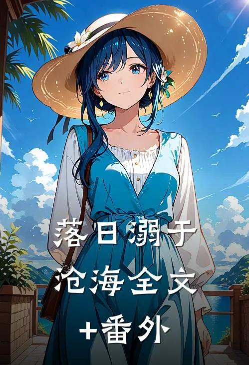 落日溺于沧海全文+番外