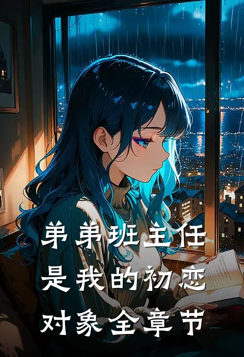 弟弟班主任是我的初恋对象全章节
