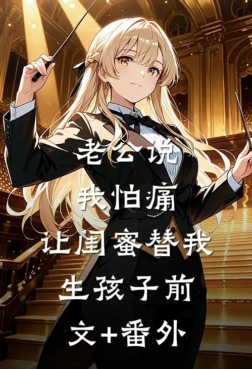 老公说我怕痛，让闺蜜替我生孩子前文+番外