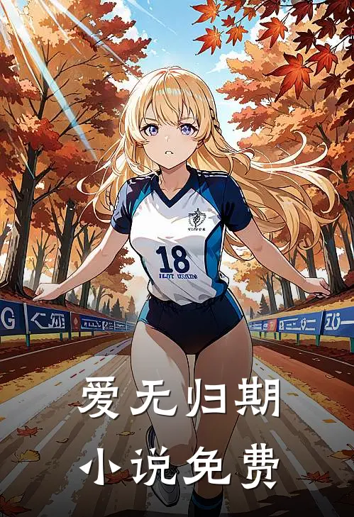 爱无归期小说免费