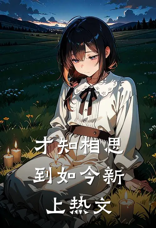 才知相思到如今新上热文