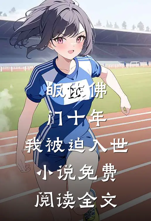 皈依佛门十年，我被迫入世小说免费阅读全文