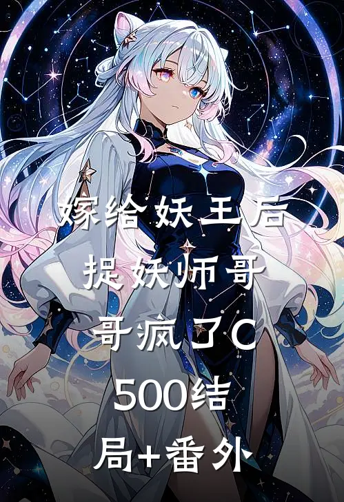 嫁给妖王后，捉妖师哥哥疯了C500结局+番外