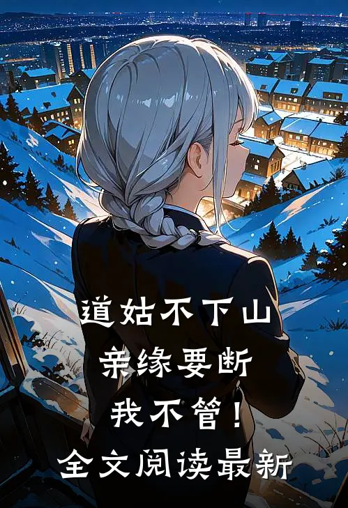 道姑不下山，亲缘要断我不管！全文阅读最新