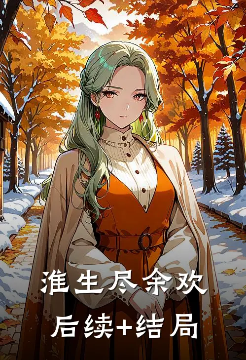 淮生尽余欢后续+结局