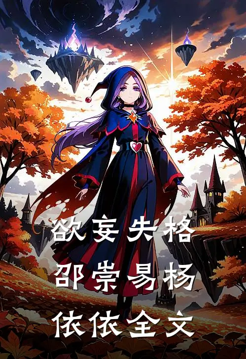 欲妄失格邵崇易杨依依全文