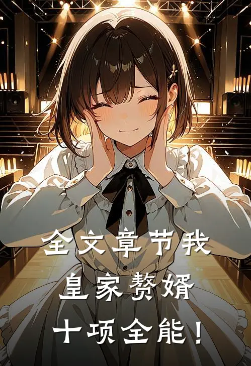 全文章节我，皇家赘婿，十项全能！
