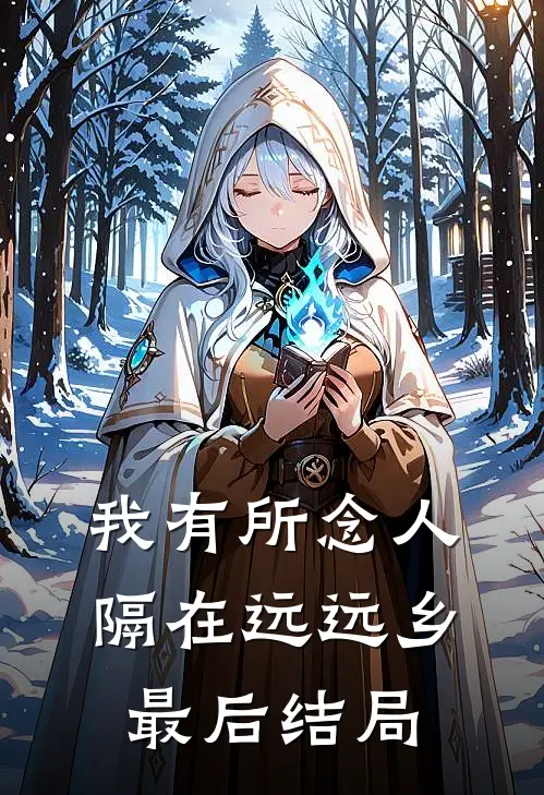 我有所念人，隔在远远乡最后结局