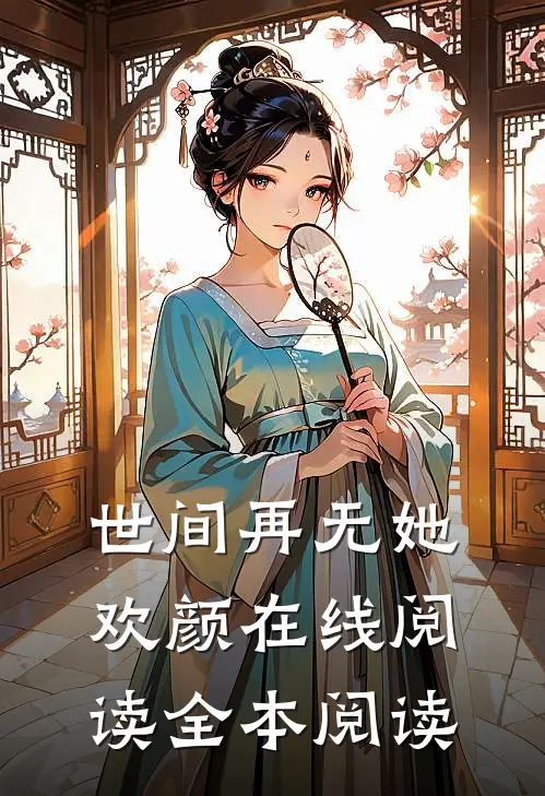 世间再无她欢颜在线阅读全本阅读