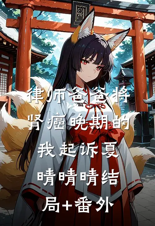 律师爸爸将肾癌晚期的我起诉夏晴晴晴结局+番外