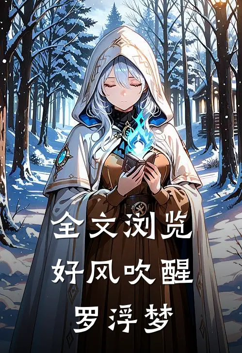 全文浏览好风吹醒罗浮梦