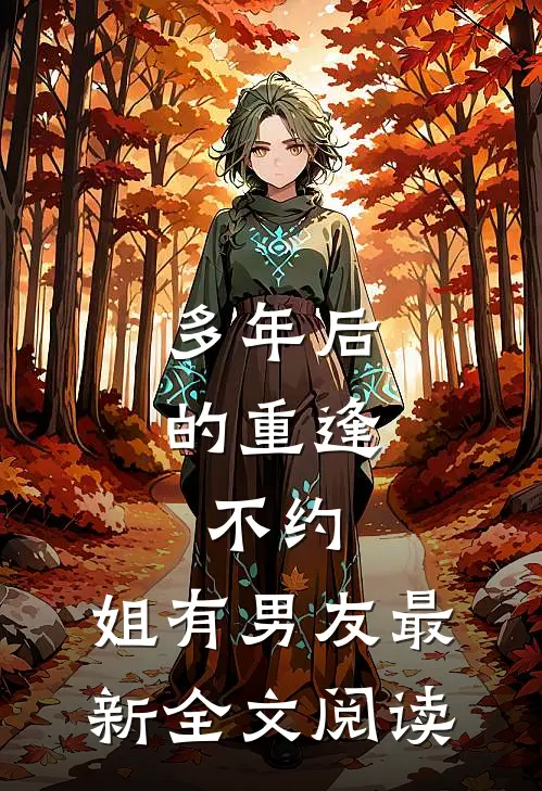 多年后的重逢，不约，姐有男友最新全文阅读