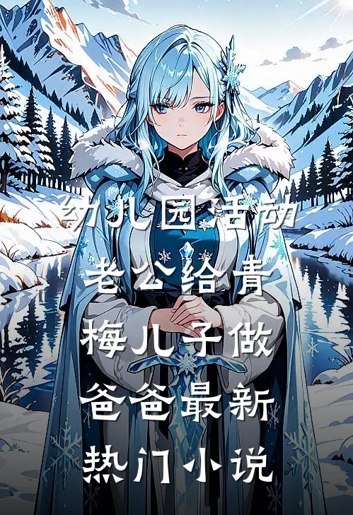 幼儿园活动，老公给青梅儿子做爸爸最新热门小说