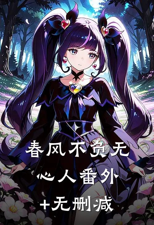 春风不负无心人番外+无删减