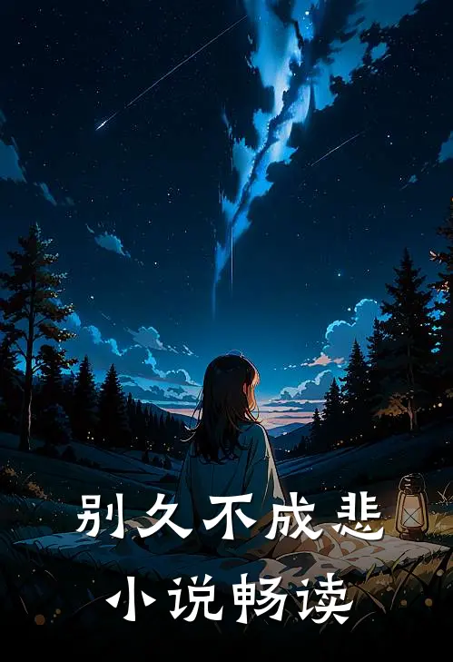 别久不成悲小说畅读