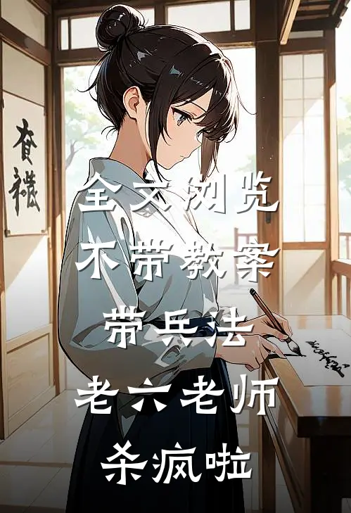 全文浏览不带教案带兵法，老六老师杀疯啦