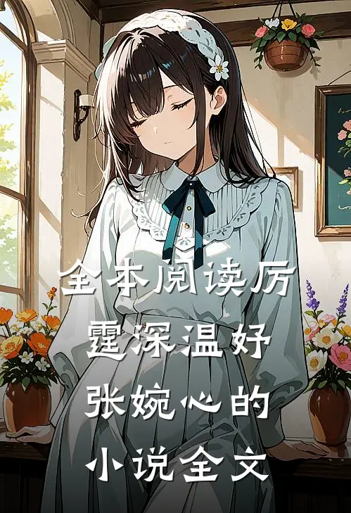 全本阅读厉霆深温妤张婉心的小说全文