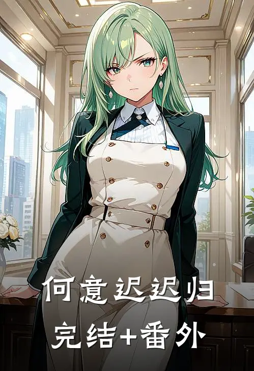 何意迟迟归完结+番外