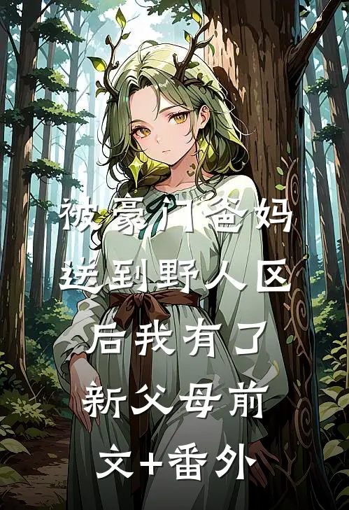 被豪门爸妈送到野人区后我有了新父母前文+番外