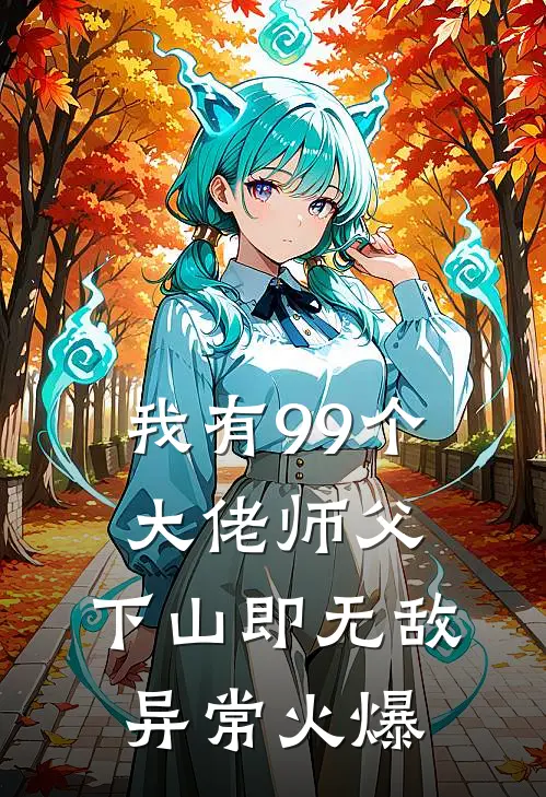 我有99个大佬师父，下山即无敌异常火爆