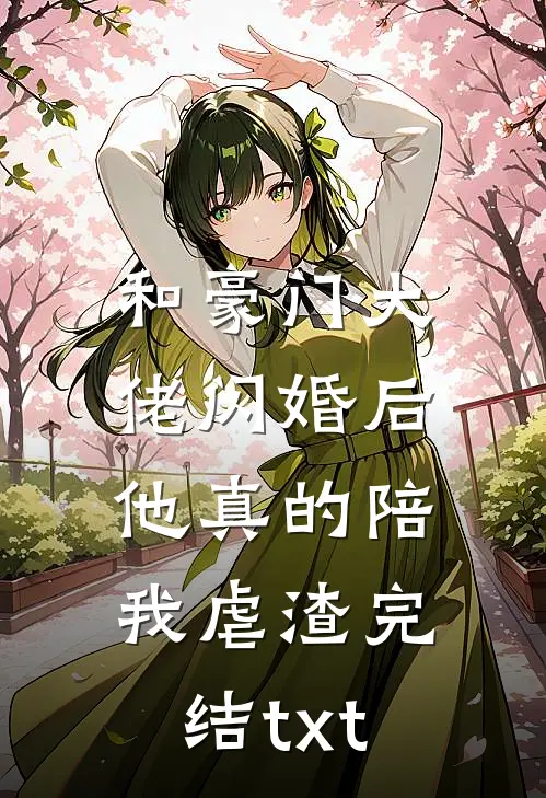 和豪门大佬闪婚后，他真的陪我虐渣完结txt
