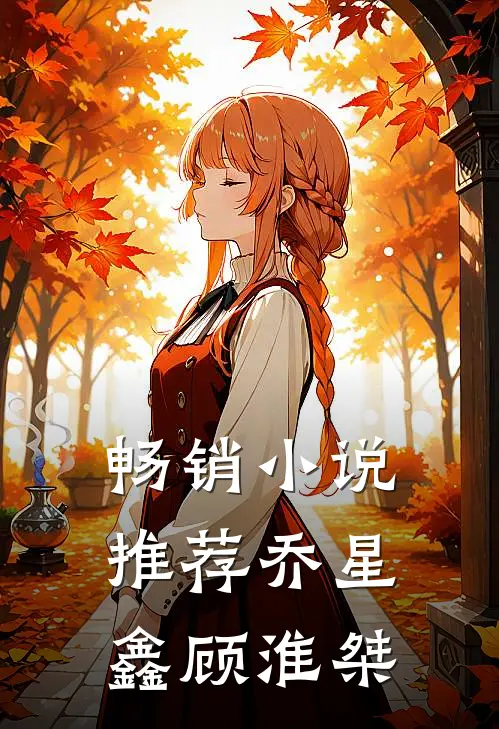 畅销小说推荐乔星鑫顾淮桀