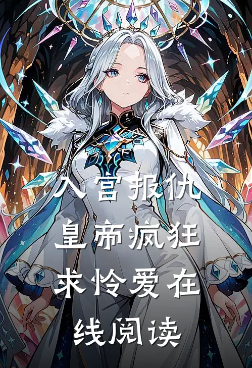 入宫报仇，皇帝疯狂求怜爱在线阅读