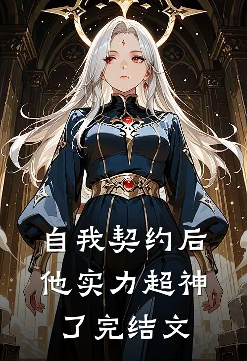 自我契约后，他实力超神了完结文