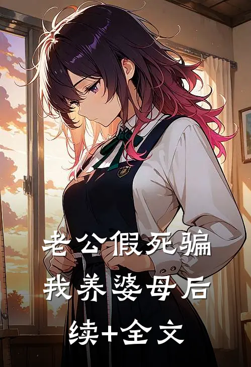 老公假死骗我养婆母后续+全文