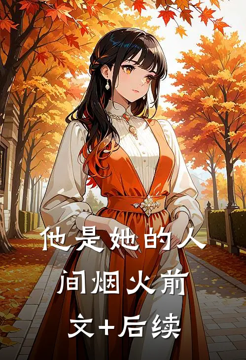 他是她的人间烟火前文+后续