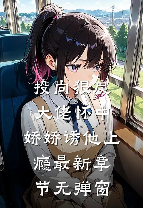 投向狠戾大佬怀中，娇娇诱他上瘾最新章节无弹窗