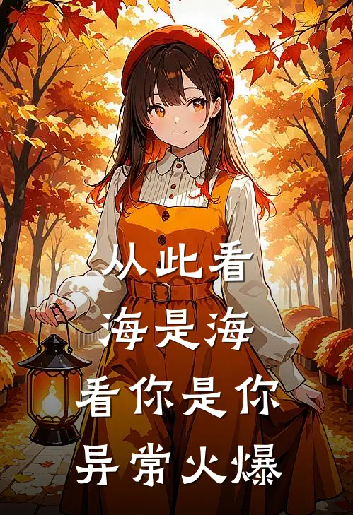 从此看海是海，看你是你异常火爆