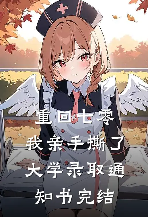 重回七零，我亲手撕了大学录取通知书完结