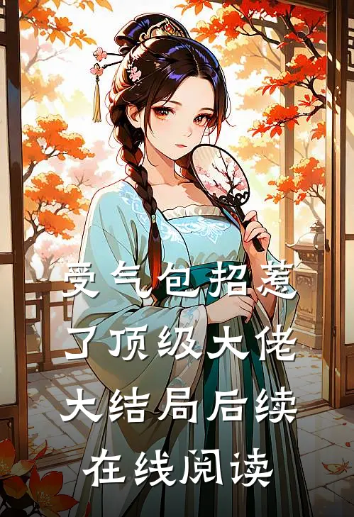 受气包招惹了顶级大佬大结局后续在线阅读