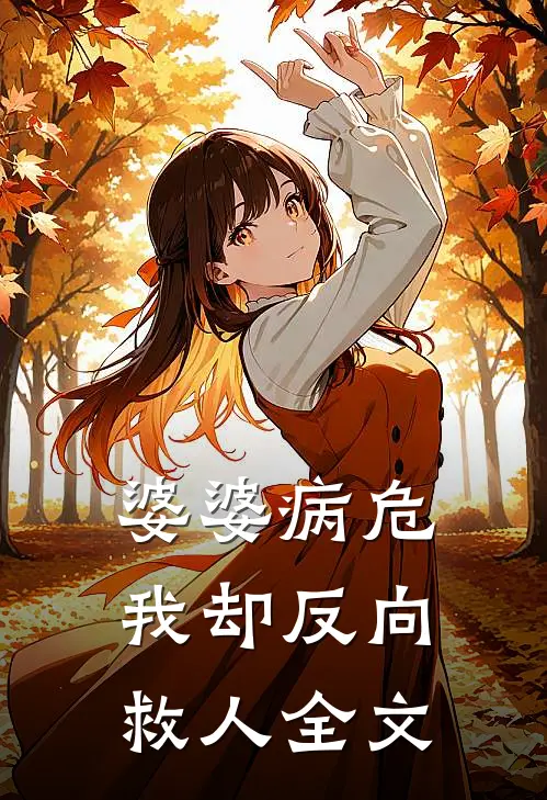 婆婆病危，我却反向救人全文