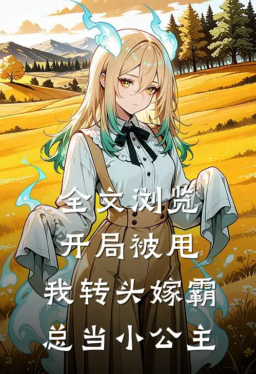 全文浏览开局被甩，我转头嫁霸总当小公主