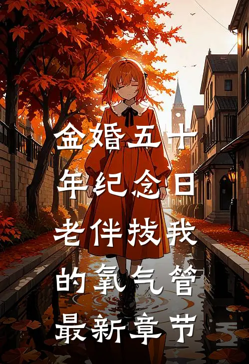 金婚五十年纪念日，老伴拔我的氧气管最新章节