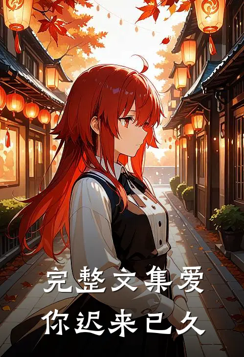 完整文集《爱你迟来已久》
