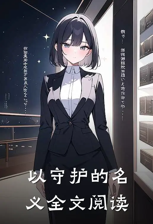 以守护的名义全文阅读
