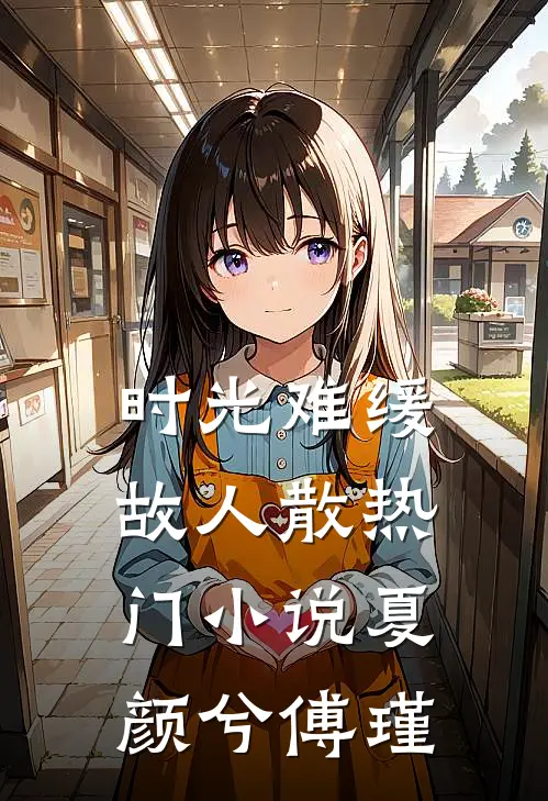 时光难缓故人散热门小说夏颜兮傅瑾