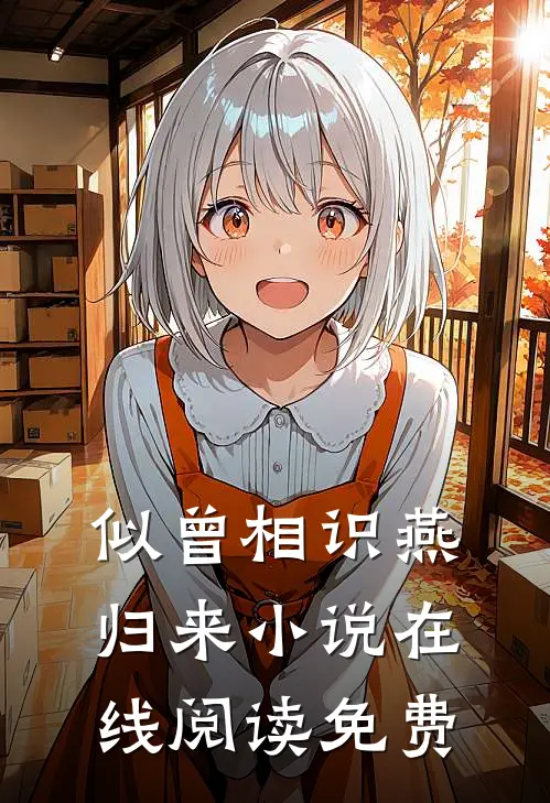 似曾相识燕归来小说在线阅读免费