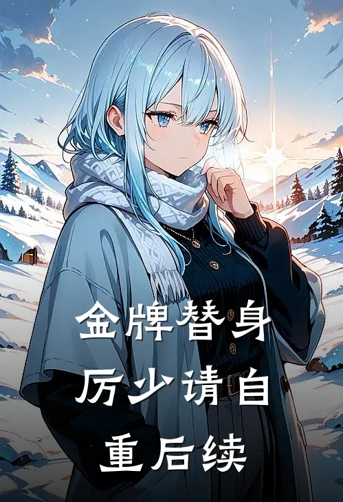 金牌替身，厉少请自重后续