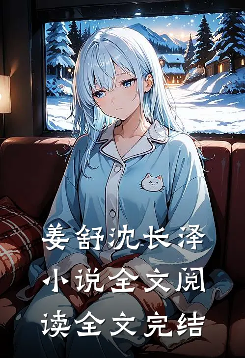 姜舒沈长泽小说全文阅读全文完结