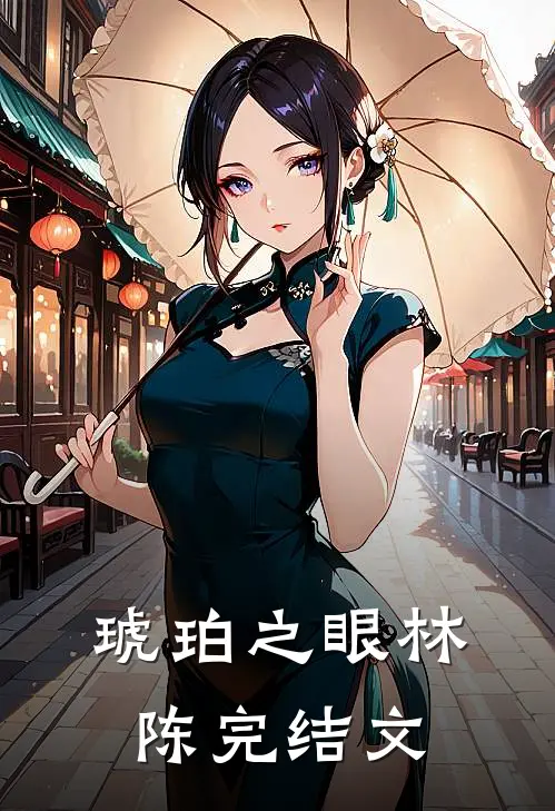 琥珀之眼林陈完结文