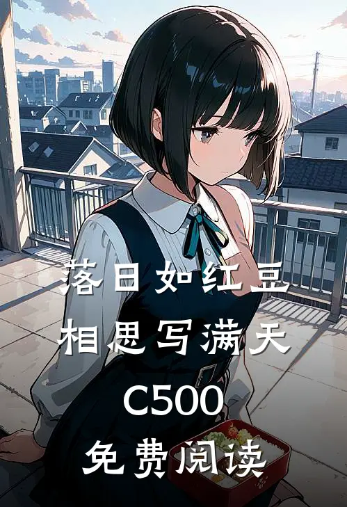 落日如红豆，相思写满天C500免费阅读