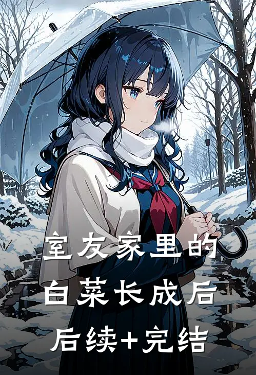 室友家里的白菜长成后后续+完结