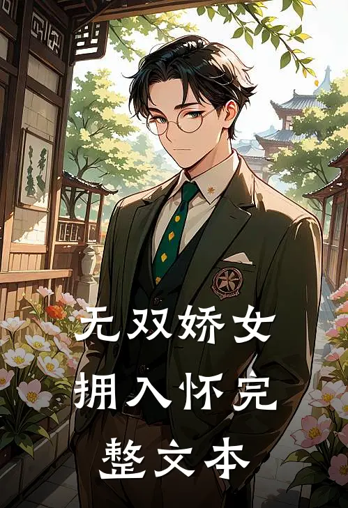 无双娇女拥入怀完整文本